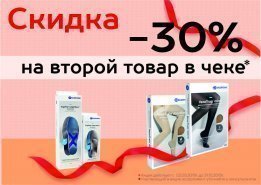 Скидка 30% на второе изделие марки BAUERFEIND.