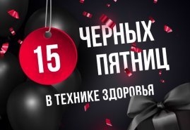 15 черных пятниц в "Технике здоровья"!