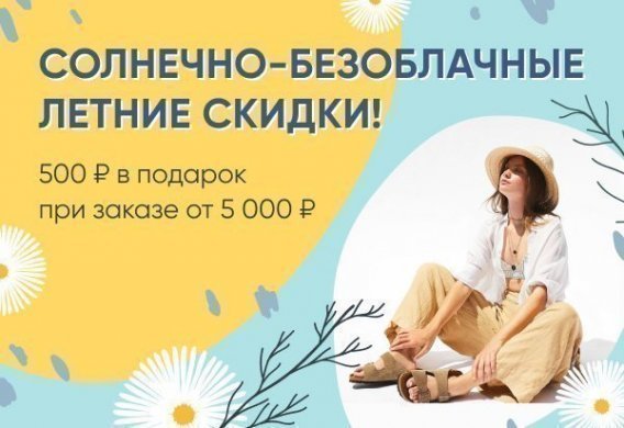 Солнечно-безоблачные летние скидки!