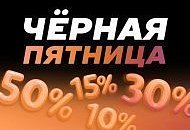 Черная пятница: скидки до 50% на товары для комфорта и здоровья! Черная пятница: скидки до 50% на товары для комфорта и здоровья!