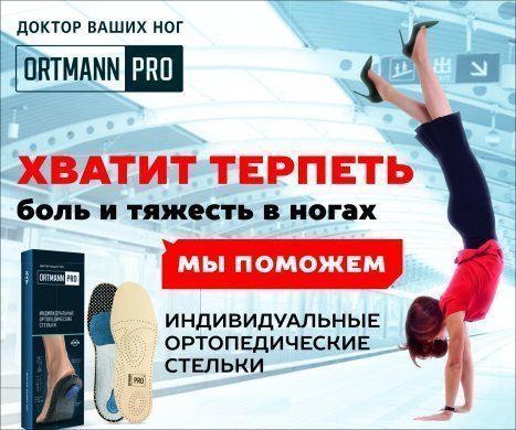 Бесплатная диагностика стопы и индивидуальные стельки теперь и в Чебоксарах