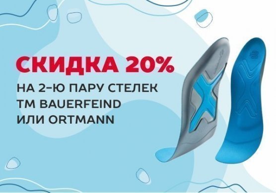 -20% на 2-ю пару стелек и полустелек.